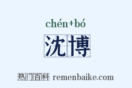 沈博是什么意思的图片
